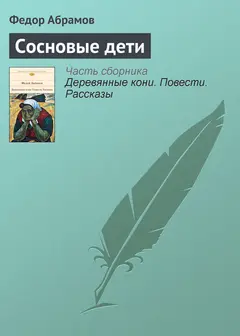 Обложка аудиокниги «Сосновые дети»