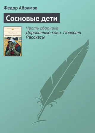 Обложка аудиокниги «Сосновые дети»