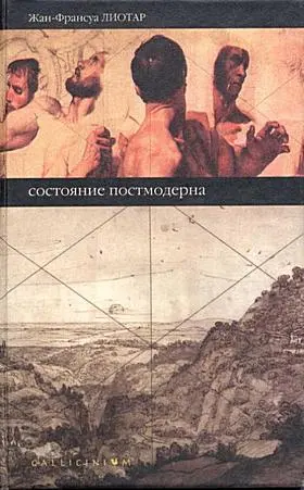 Обложка аудиокниги «Состояние постмодерна»
