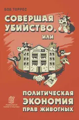 Обложка аудиокниги «Совершая убийство, или Политическая экономия прав животных»