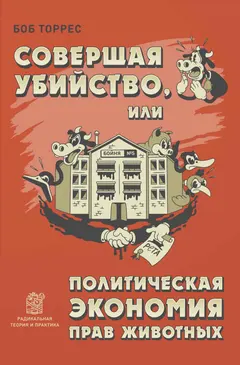 Обложка аудиокниги «Совершая убийство, или Политическая экономия прав животных»