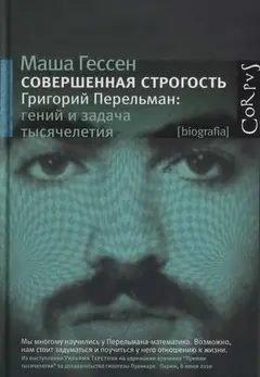 Обложка аудиокниги «Совершенная строгость. Григорий Перельман: гений и задача тысячелетия»
