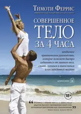 Обложка аудиокниги «Совершенное тело за 4 часа»