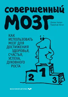 Обложка аудиокниги «Совершенный мозг. Как использовать мозг для достижения здоровья, счастья, успеха, духовного роста»