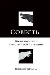 Обложка аудиокниги «Совесть. Происхождение нравственной интуиции»