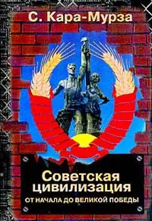 Обложка аудиокниги «Советская цивилизация»