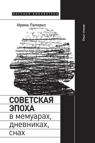 Обложка аудиокниги «Советская эпоха в мемуарах, дневниках, снах. Опыт чтения»