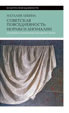 Обложка аудиокниги «Советская повседневность: нормы и аномалии от военного коммунизма к большому стилю»