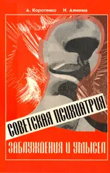 Обложка аудиокниги «Советская психиатрия»