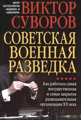 Обложка аудиокниги «Советская военная разведка»