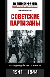 Обложка аудиокниги «Советские партизаны. Легенда и действительность. 1941–1944»