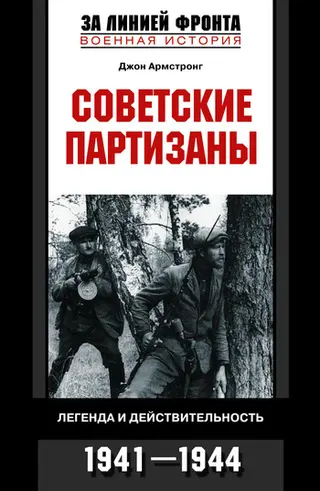 Обложка аудиокниги «Советские партизаны. Легенда и действительность. 1941–1944»