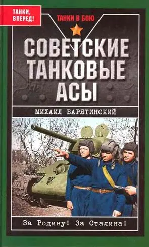 Обложка аудиокниги «Советские танковые асы (с фотографиями)»