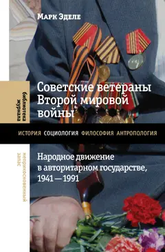 Обложка аудиокниги «Советские ветераны Второй мировой войны. Народное движение в авторитарном государстве, 1941-1991»