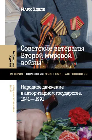 Обложка аудиокниги «Советские ветераны Второй мировой войны. Народное движение в авторитарном государстве, 1941-1991»