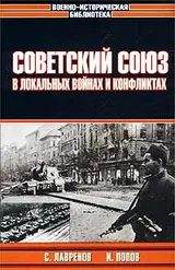 Обложка аудиокниги «Советский Союз в локальных войнах и конфликтах»