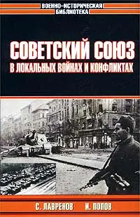 Обложка аудиокниги «Советский Союз в локальных войнах и конфликтах»