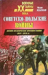 Обложка аудиокниги «Советско-польские войны. Военно-политическое противостояние 1918 — 1939 гг.»