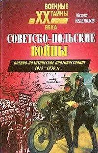 Обложка аудиокниги «Советско-польские войны. Военно-политическое противостояние 1918 — 1939 гг.»