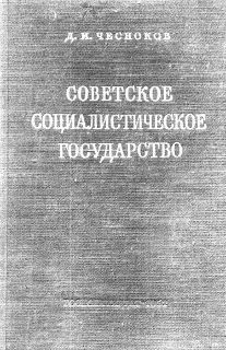 Обложка аудиокниги «Советское социалистическое государство»
