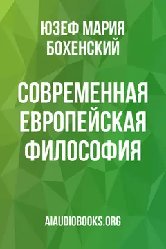Обложка аудиокниги «Современная европейская философия»