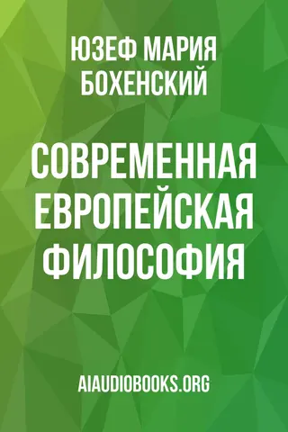 Обложка аудиокниги «Современная европейская философия»