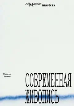Обложка аудиокниги «Современная живопись»