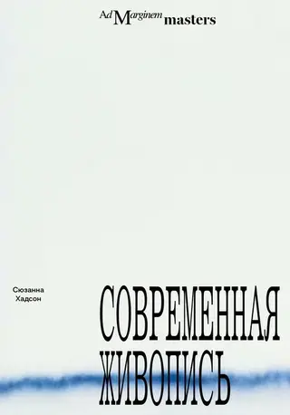 Обложка аудиокниги «Современная живопись»