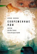 Обложка аудиокниги «Современные яды: Дозы, действие, последствия»