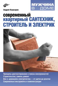 Обложка аудиокниги «Современный квартирный сантехник, строитель и электрик»