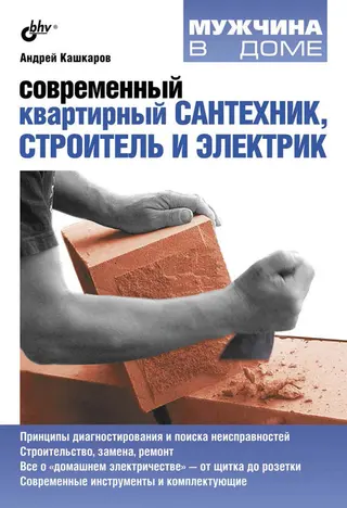 Обложка аудиокниги «Современный квартирный сантехник, строитель и электрик»