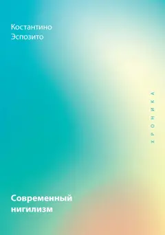 Обложка аудиокниги «Современный нигилизм. Хроника»