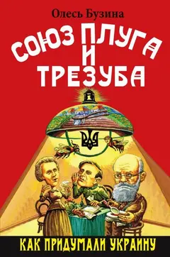 Обложка аудиокниги «Союз плуга и трезуба»