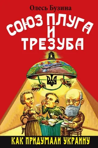 Обложка аудиокниги «Союз плуга и трезуба»