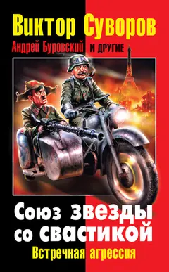 Обложка аудиокниги «Союз звезды со свастикой»