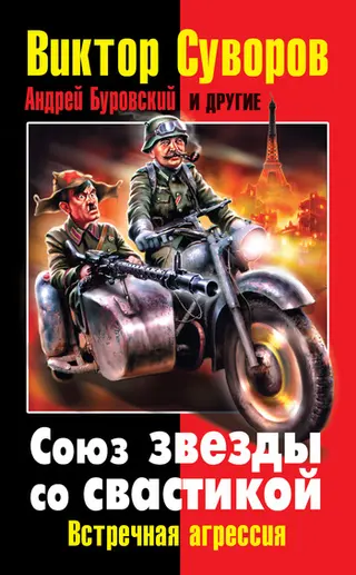 Обложка аудиокниги «Союз звезды со свастикой»