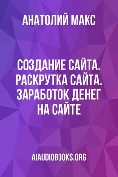 Обложка аудиокниги «Создание сайта. Раскрутка сайта. Заработок денег на сайте»