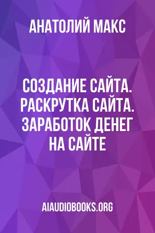 Обложка аудиокниги «Создание сайта. Раскрутка сайта. Заработок денег на сайте»