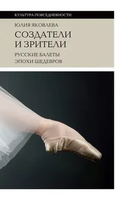 Обложка аудиокниги «Создатели и зрители. Русские балеты эпохи шедевров»