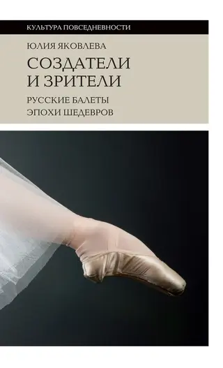 Обложка аудиокниги «Создатели и зрители. Русские балеты эпохи шедевров»