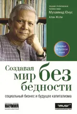 Обложка аудиокниги «Создавая мир без бедности»