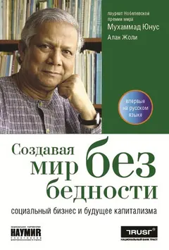 Обложка аудиокниги «Создавая мир без бедности»