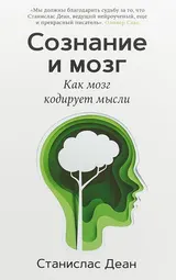 Обложка аудиокниги «Сознание и мозг. Как мозг кодирует мысли»