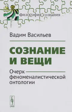 Обложка аудиокниги «Сознание и вещи. Очерк феноменалистической онтологии.»