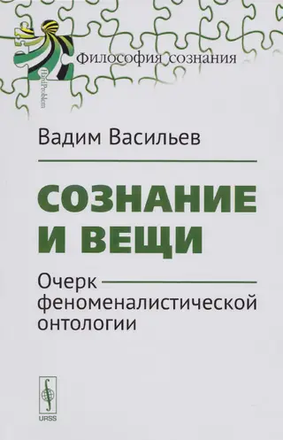 Обложка аудиокниги «Сознание и вещи. Очерк феноменалистической онтологии.»