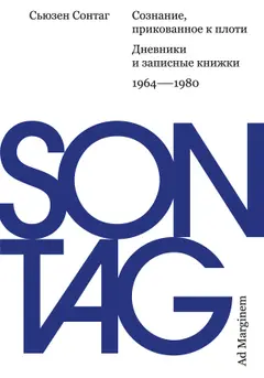 Обложка аудиокниги «Сознание, прикованное к плоти. Дневники и записные книжки: 1964–1980»