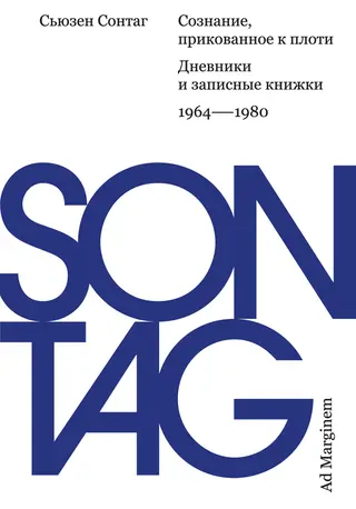 Обложка аудиокниги «Сознание, прикованное к плоти. Дневники и записные книжки: 1964–1980»