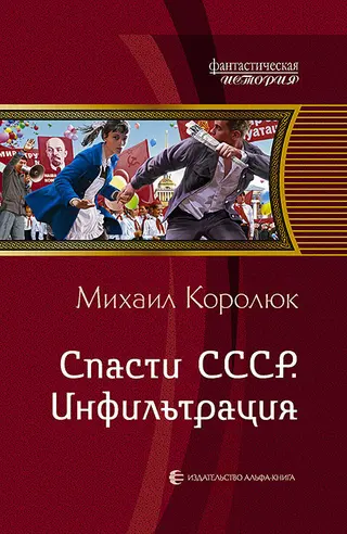 Обложка аудиокниги «Спасти СССР. Инфильтрация»