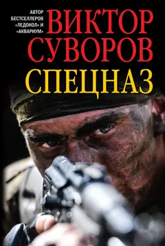 Обложка аудиокниги «Спецназ»