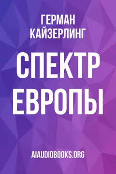 Обложка аудиокниги «Спектр Европы»